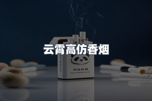 云霄高仿香烟