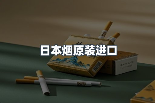 日本烟原装进口